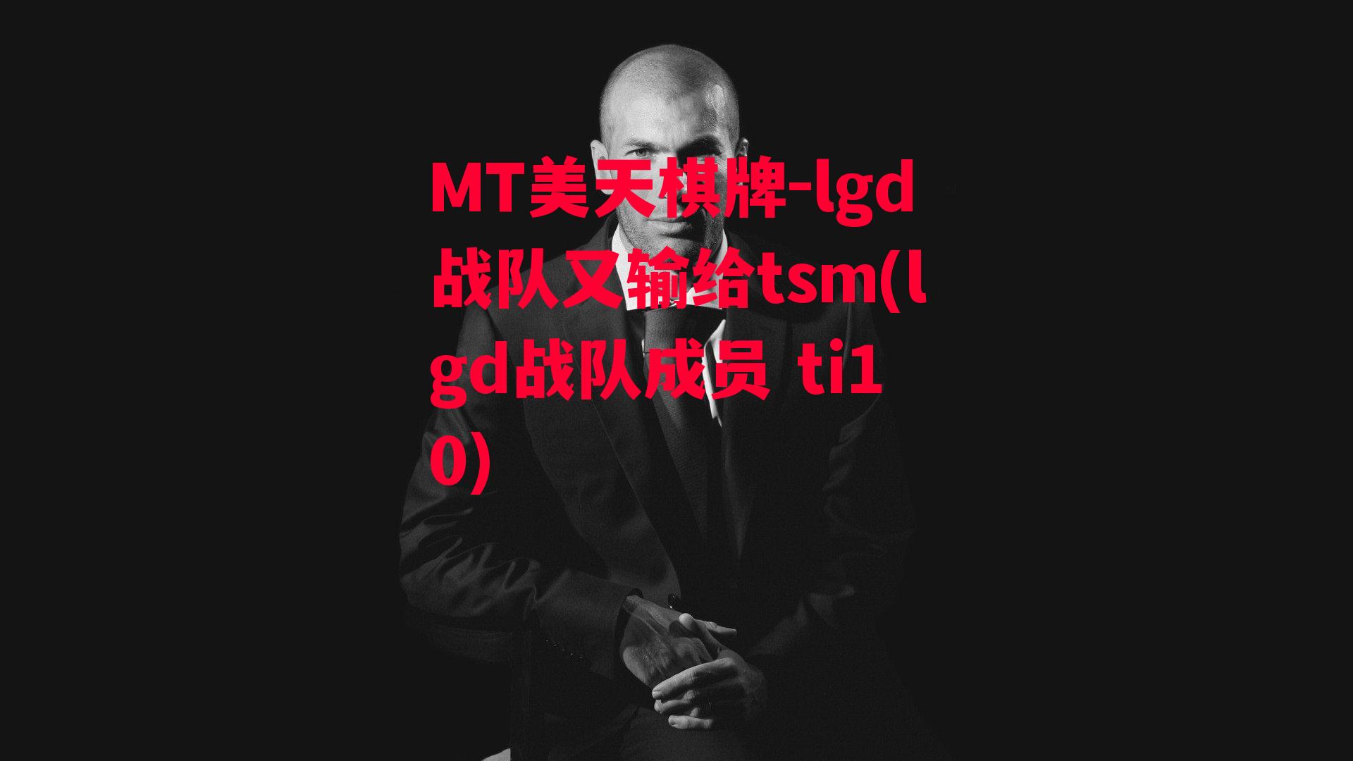 lgd战队又输给tsm(lgd战队成员 ti10)