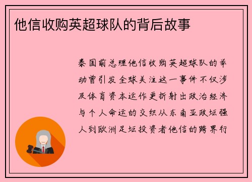 他信收购英超球队的背后故事