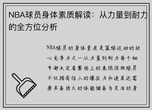 NBA球员身体素质解读：从力量到耐力的全方位分析