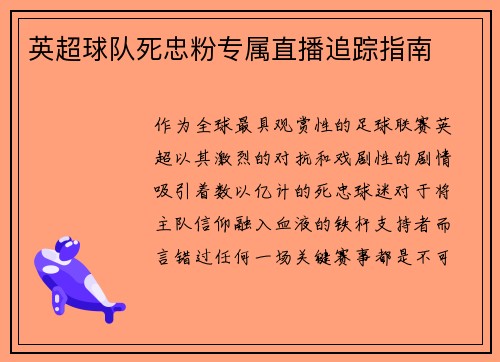 英超球队死忠粉专属直播追踪指南