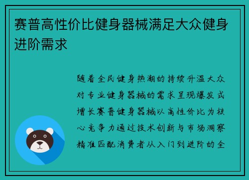 赛普高性价比健身器械满足大众健身进阶需求