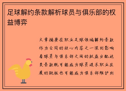 足球解约条款解析球员与俱乐部的权益博弈