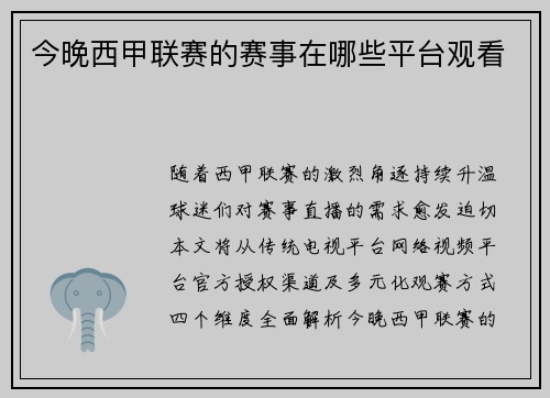 今晚西甲联赛的赛事在哪些平台观看
