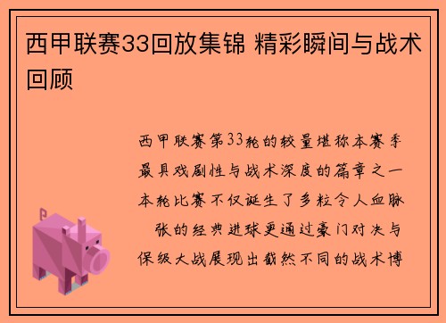 西甲联赛33回放集锦 精彩瞬间与战术回顾