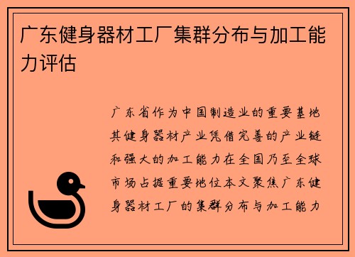 广东健身器材工厂集群分布与加工能力评估