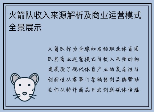 火箭队收入来源解析及商业运营模式全景展示