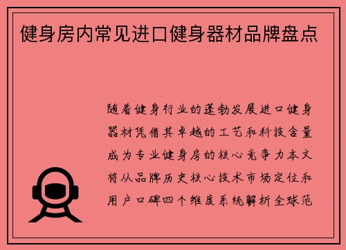 健身房内常见进口健身器材品牌盘点