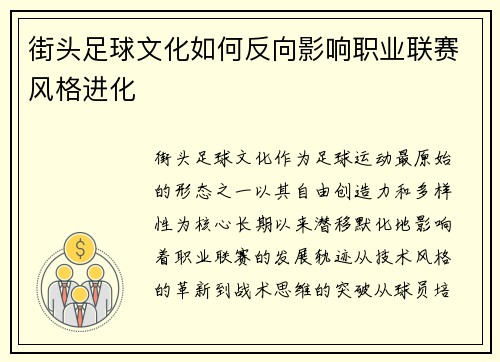 街头足球文化如何反向影响职业联赛风格进化