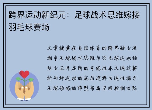 跨界运动新纪元：足球战术思维嫁接羽毛球赛场