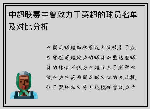 中超联赛中曾效力于英超的球员名单及对比分析