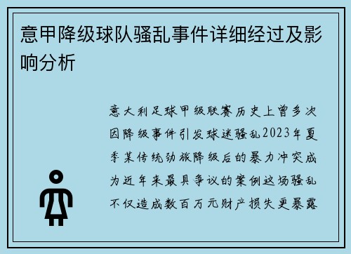 意甲降级球队骚乱事件详细经过及影响分析