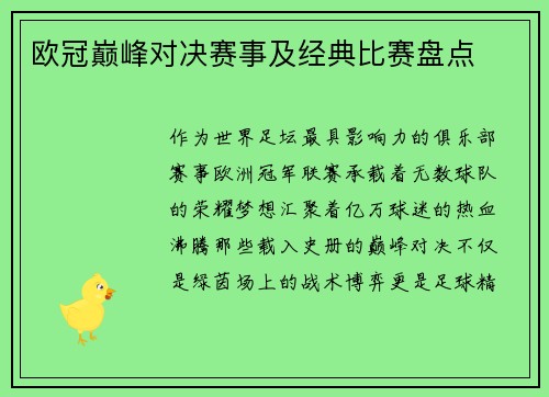 欧冠巅峰对决赛事及经典比赛盘点