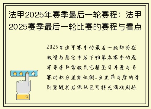 法甲2025年赛季最后一轮赛程：法甲2025赛季最后一轮比赛的赛程与看点