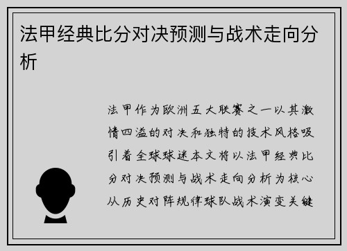 法甲经典比分对决预测与战术走向分析