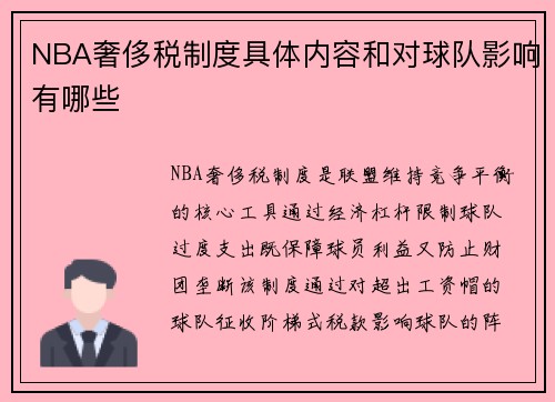 NBA奢侈税制度具体内容和对球队影响有哪些