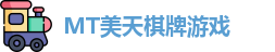 MT美天棋牌